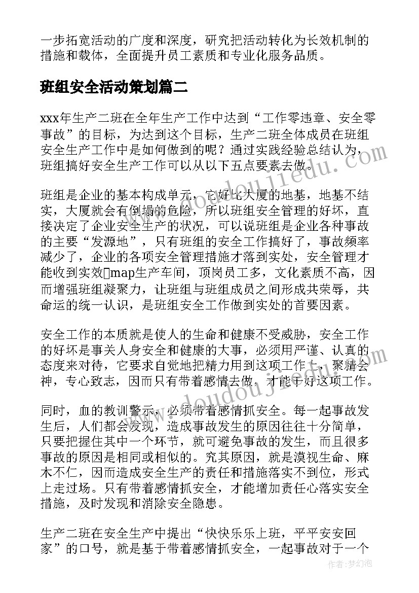 班组安全活动策划 安全干净班组活动总结(精选8篇)