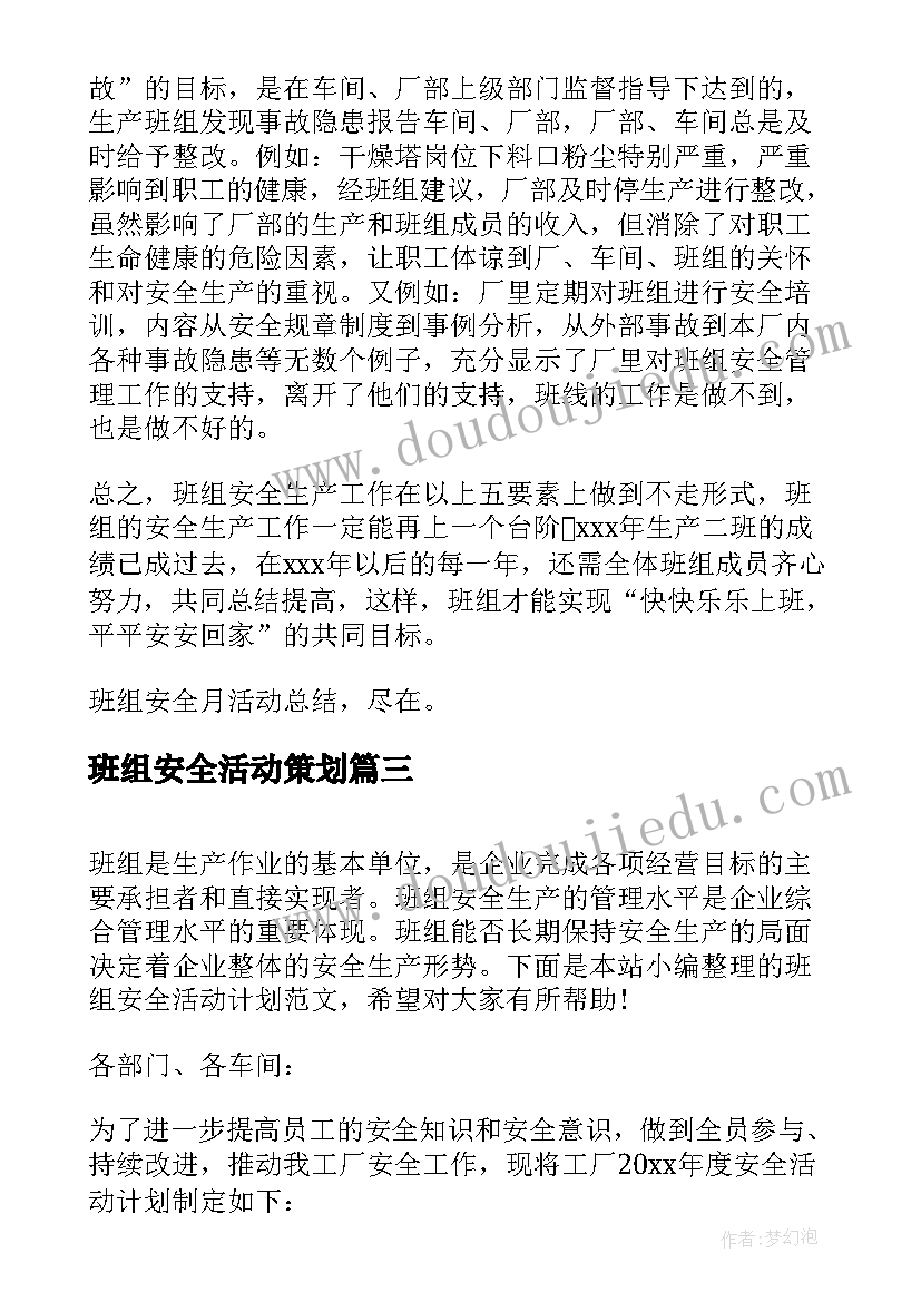 班组安全活动策划 安全干净班组活动总结(精选8篇)