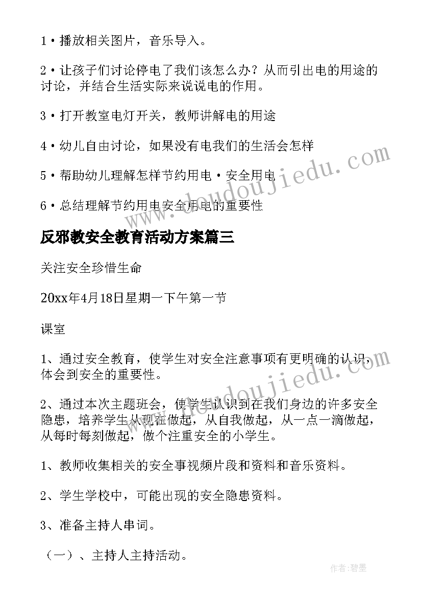 2023年反邪教安全教育活动方案(通用6篇)