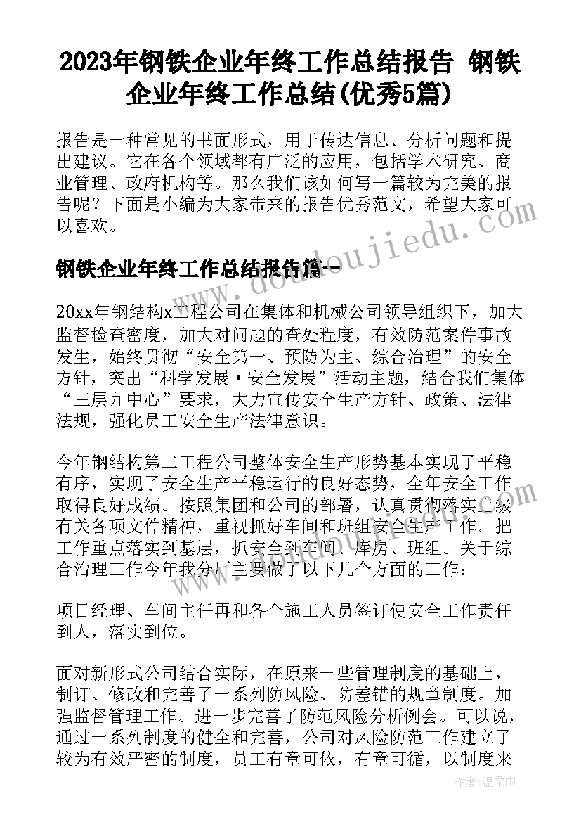 2023年钢铁企业年终工作总结报告 钢铁企业年终工作总结(优秀5篇)