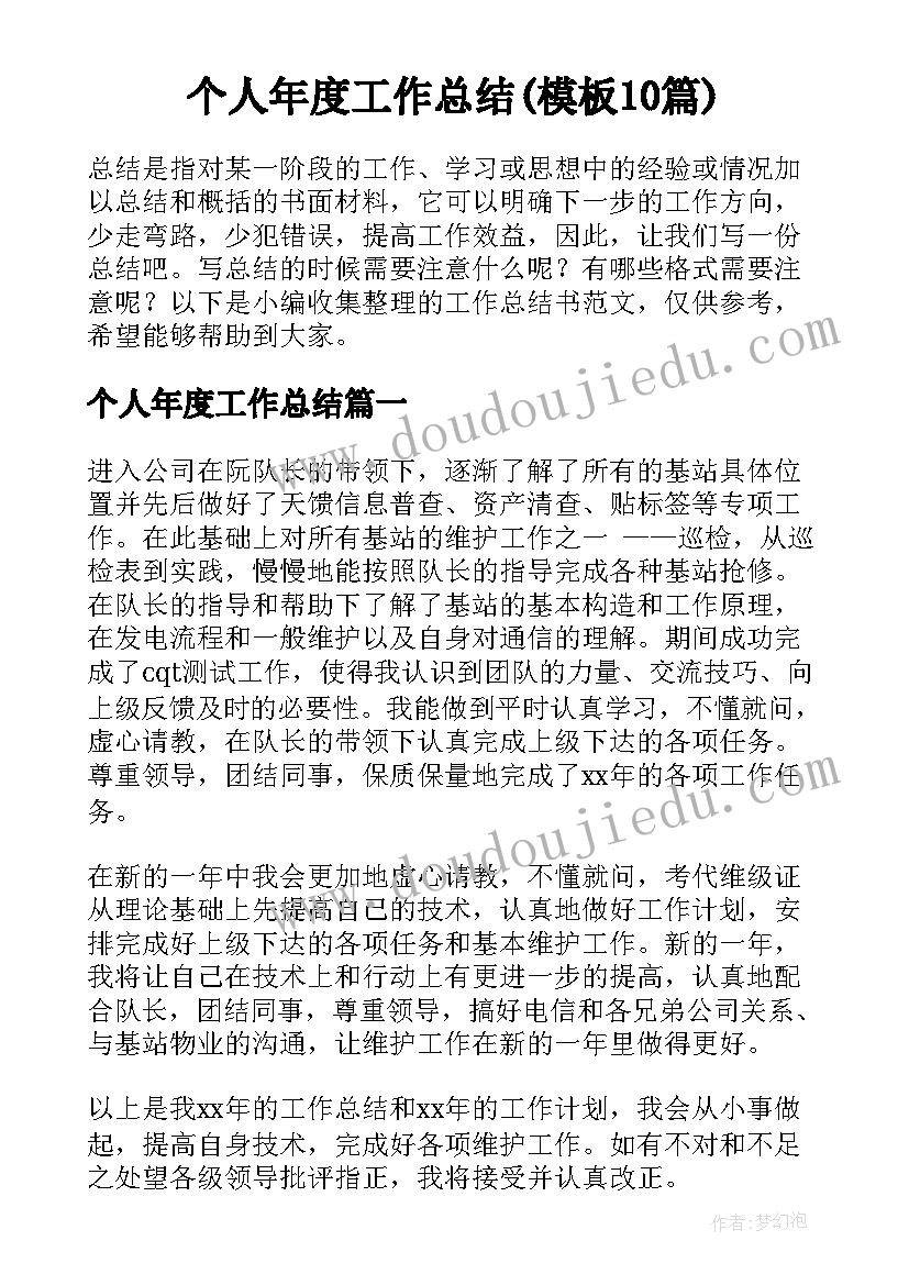 个人年度工作总结(模板10篇)