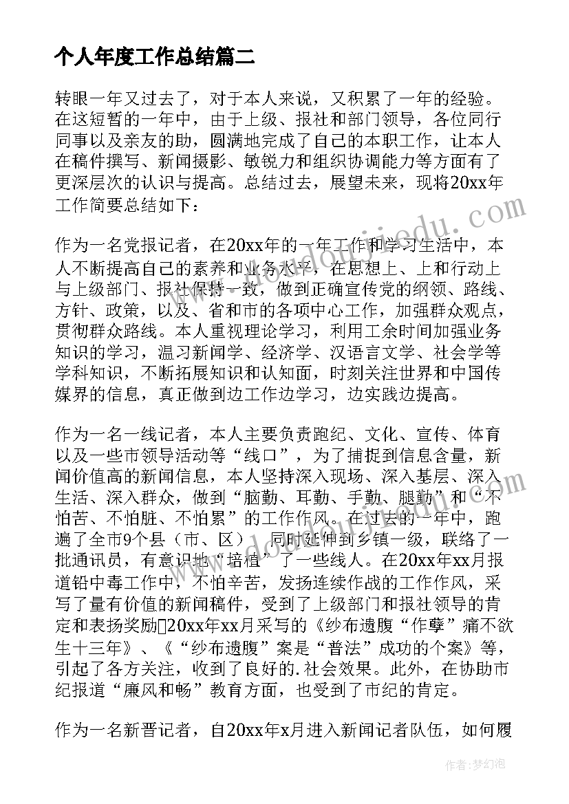 个人年度工作总结(模板10篇)