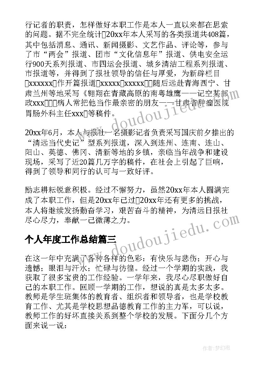 个人年度工作总结(模板10篇)