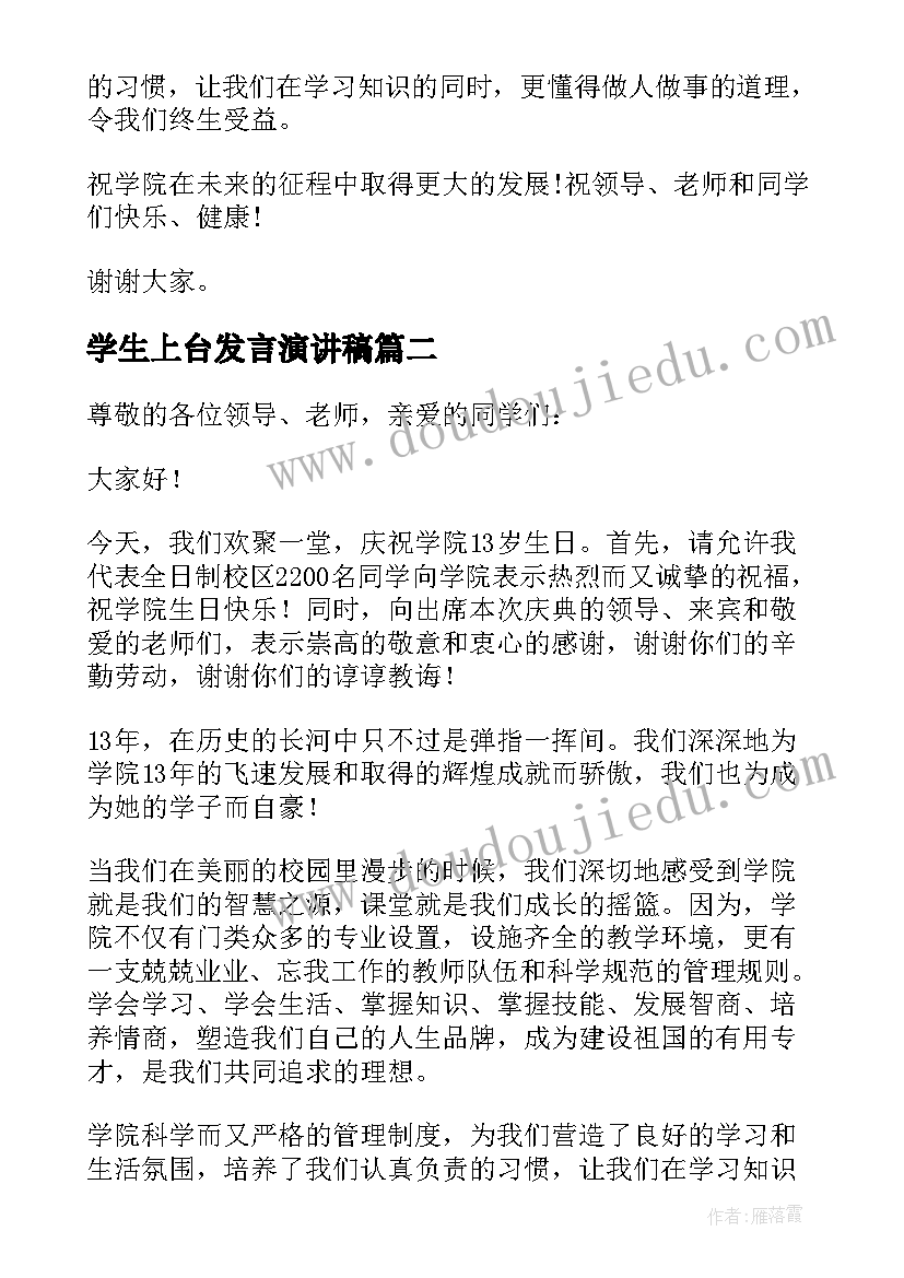 学生上台发言演讲稿(汇总5篇)