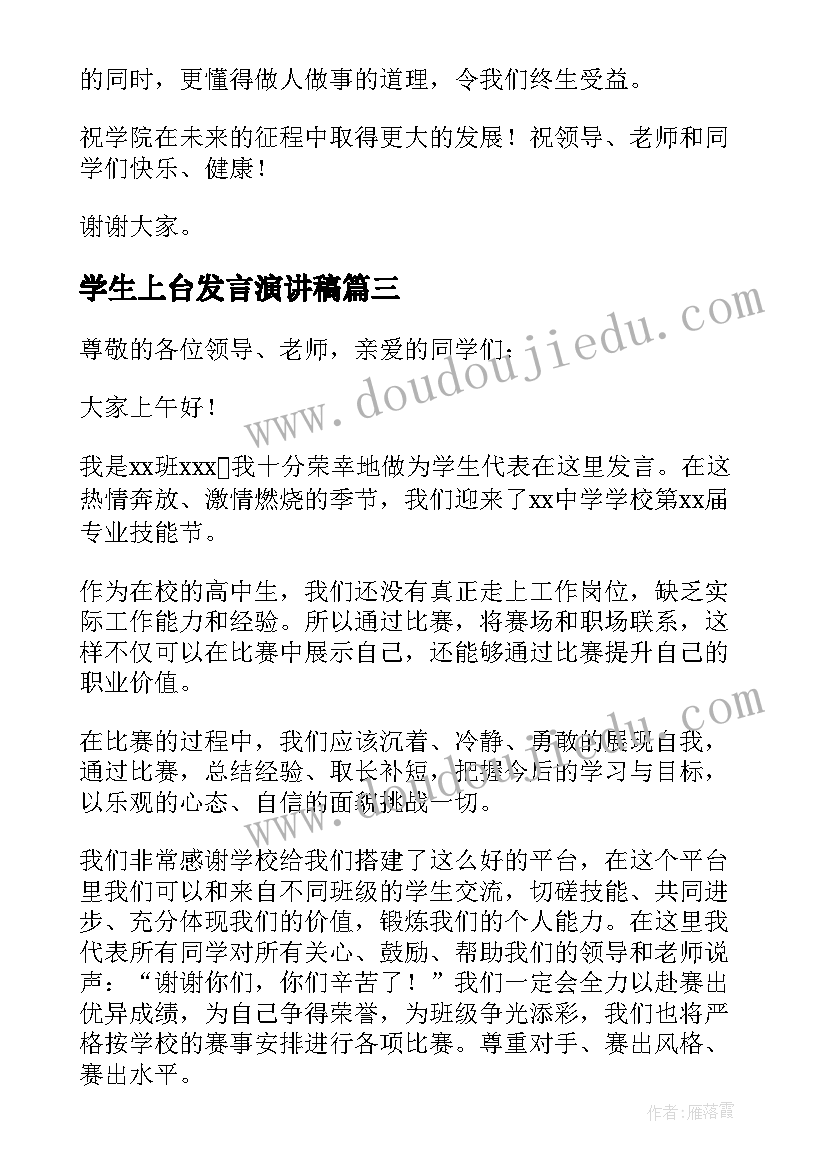 学生上台发言演讲稿(汇总5篇)