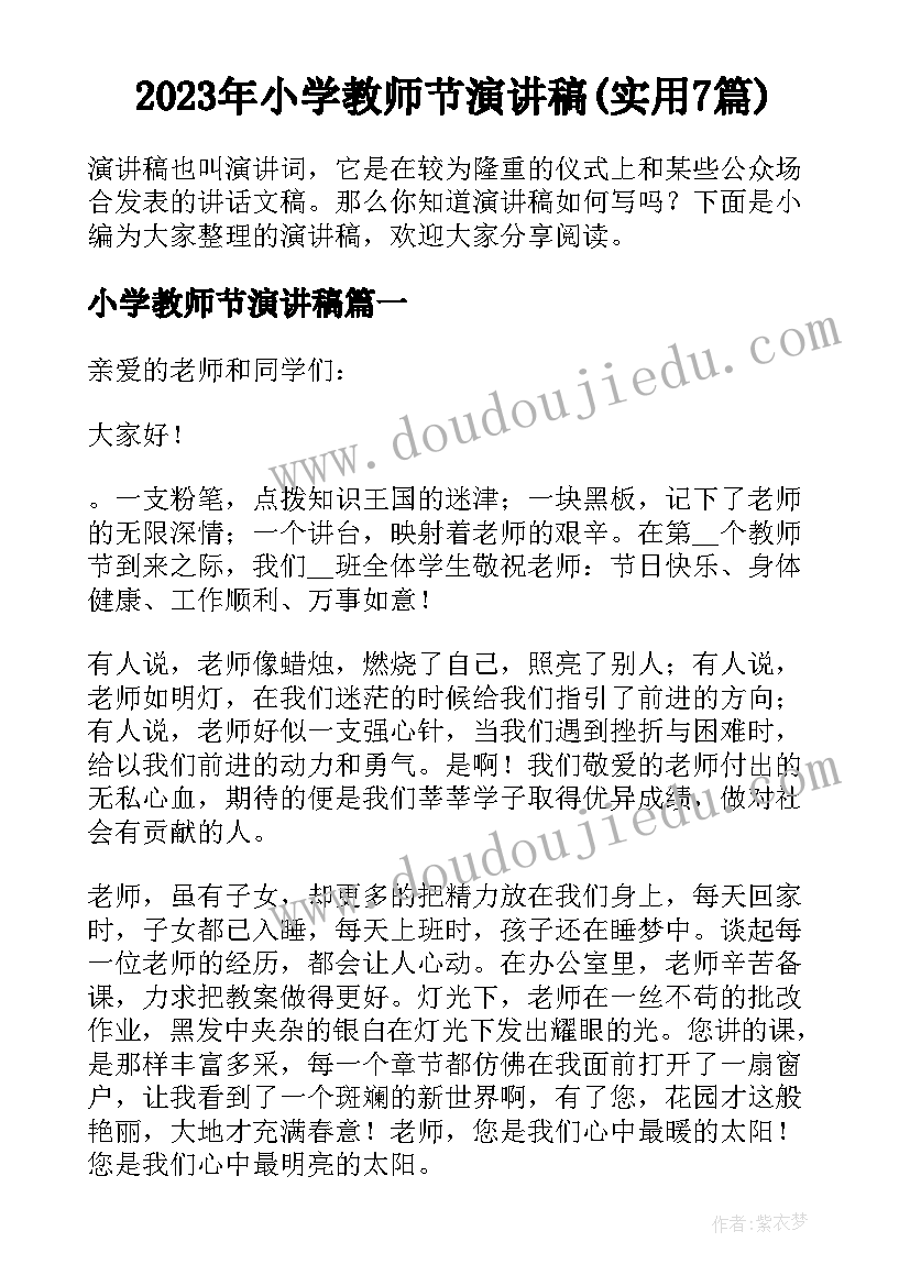 2023年小学教师节演讲稿(实用7篇)