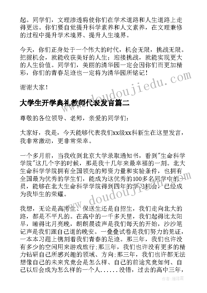 最新大学生开学典礼教师代表发言 清华大学教授老师在开学典礼上的演讲词(通用6篇)