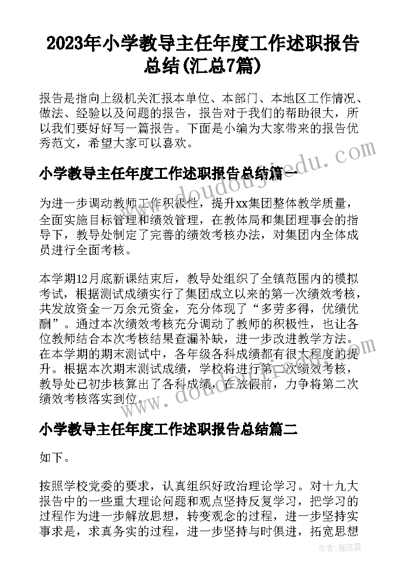 2023年小学教导主任年度工作述职报告总结(汇总7篇)