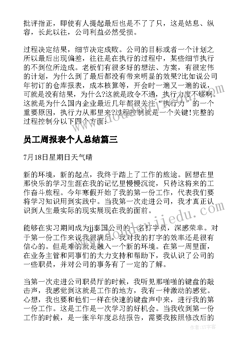 2023年员工周报表个人总结(汇总5篇)