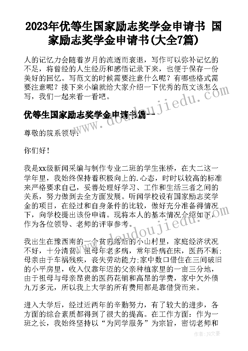 2023年优等生国家励志奖学金申请书 国家励志奖学金申请书(大全7篇)