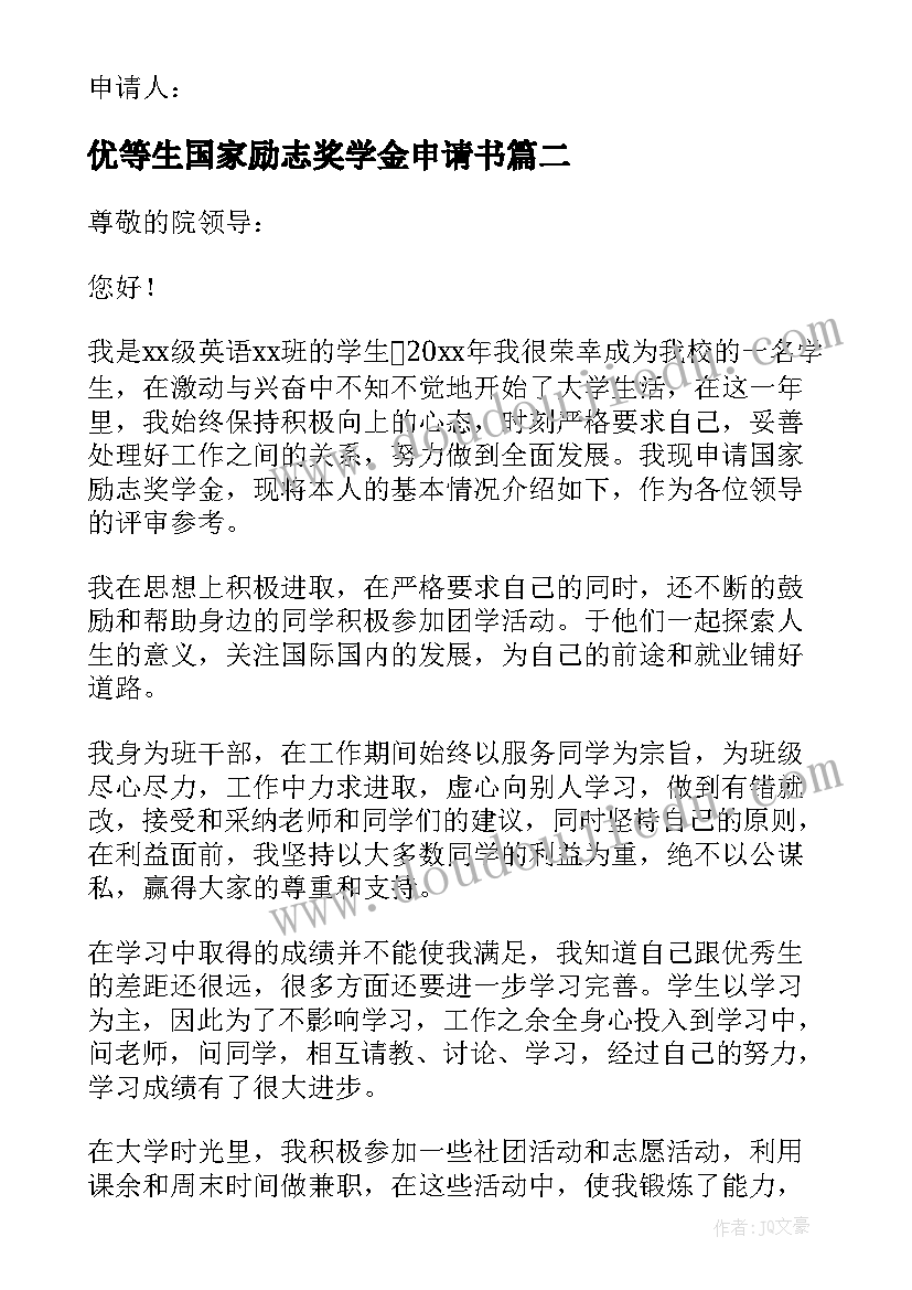 2023年优等生国家励志奖学金申请书 国家励志奖学金申请书(大全7篇)