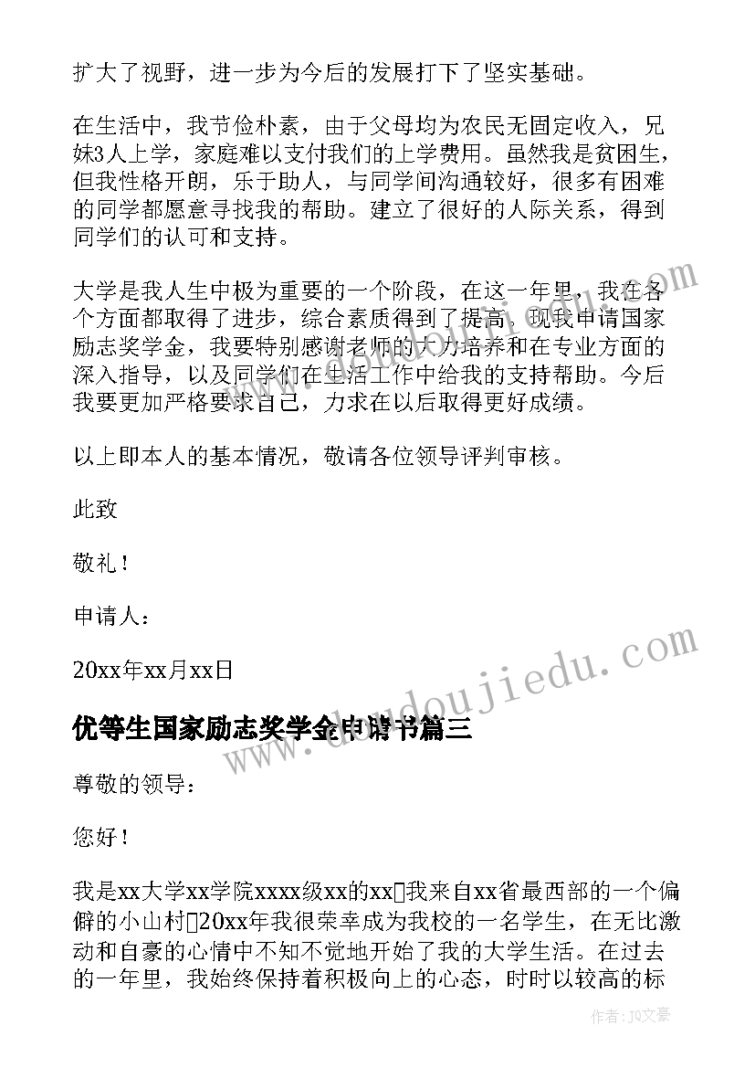 2023年优等生国家励志奖学金申请书 国家励志奖学金申请书(大全7篇)