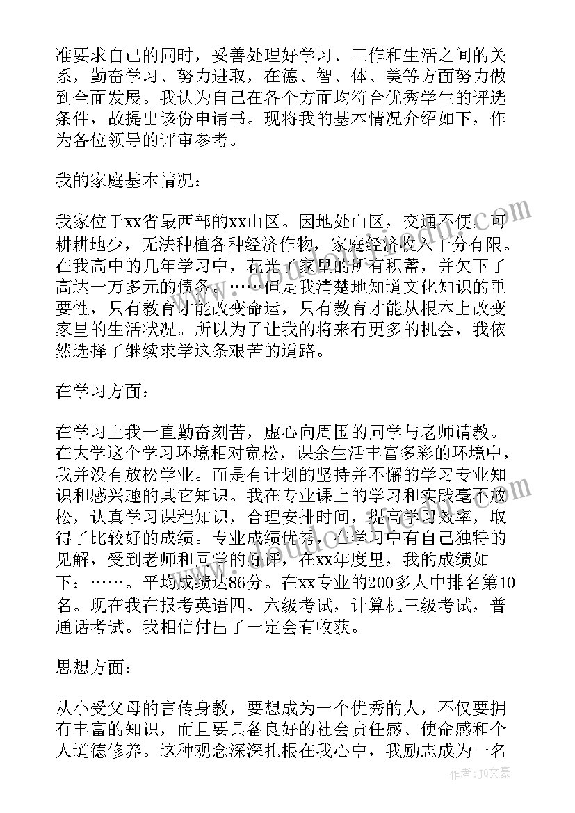 2023年优等生国家励志奖学金申请书 国家励志奖学金申请书(大全7篇)