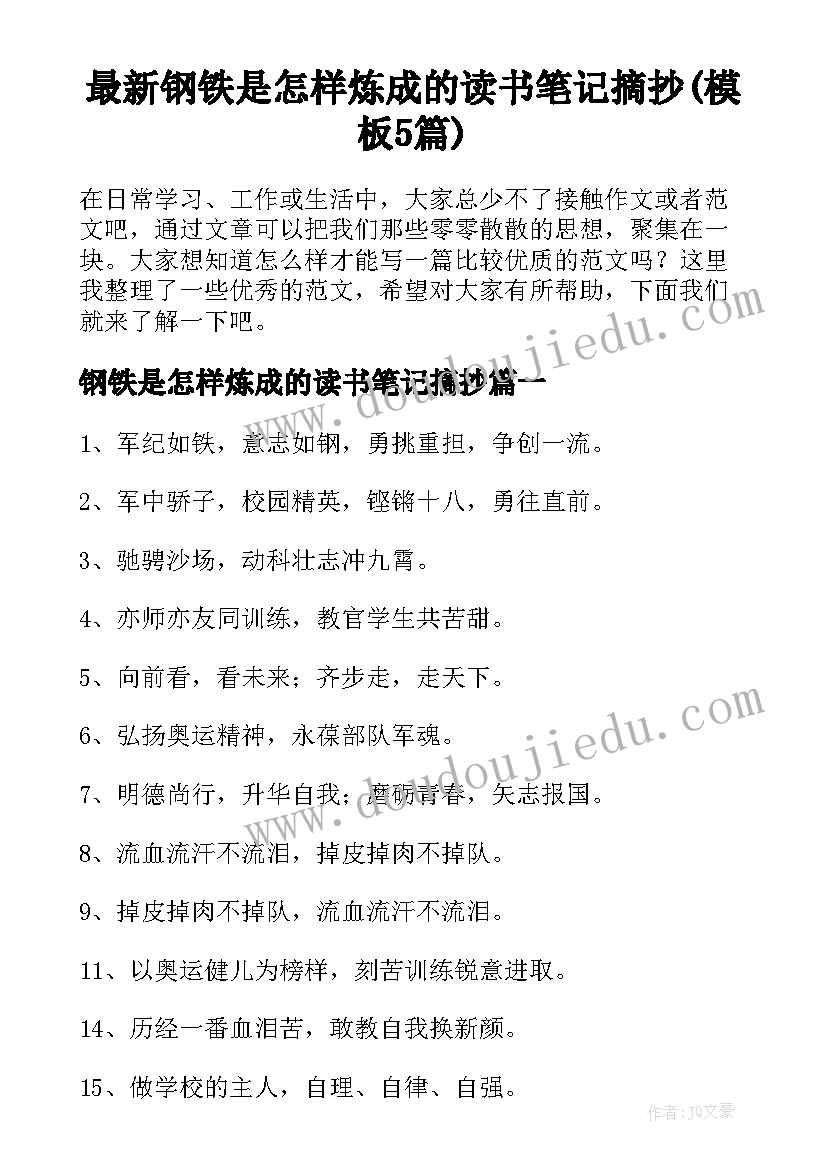 最新钢铁是怎样炼成的读书笔记摘抄(模板5篇)