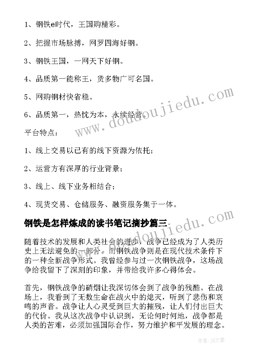 最新钢铁是怎样炼成的读书笔记摘抄(模板5篇)