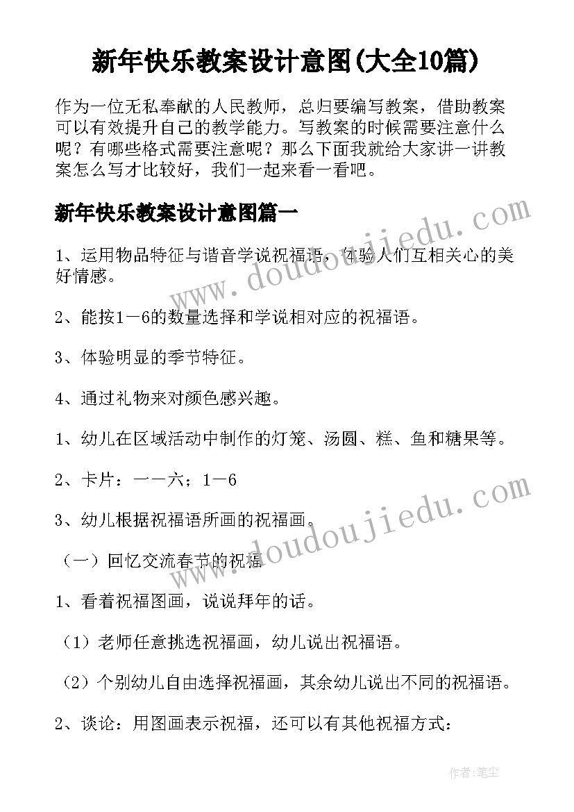 新年快乐教案设计意图(大全10篇)