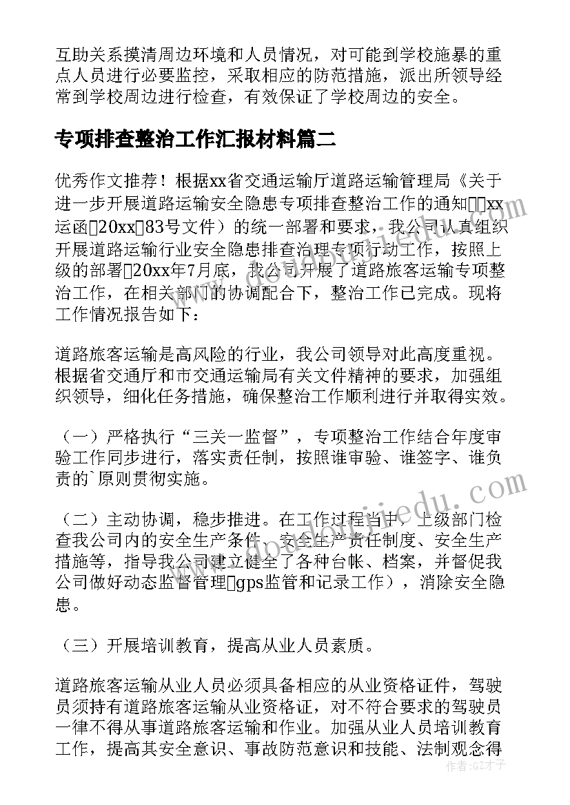 最新专项排查整治工作汇报材料 排查整治专项工作总结(大全5篇)