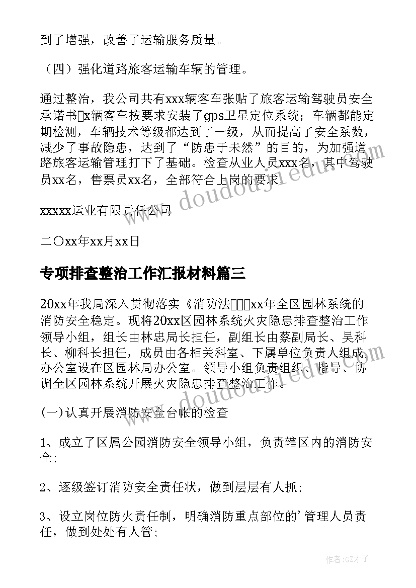 最新专项排查整治工作汇报材料 排查整治专项工作总结(大全5篇)