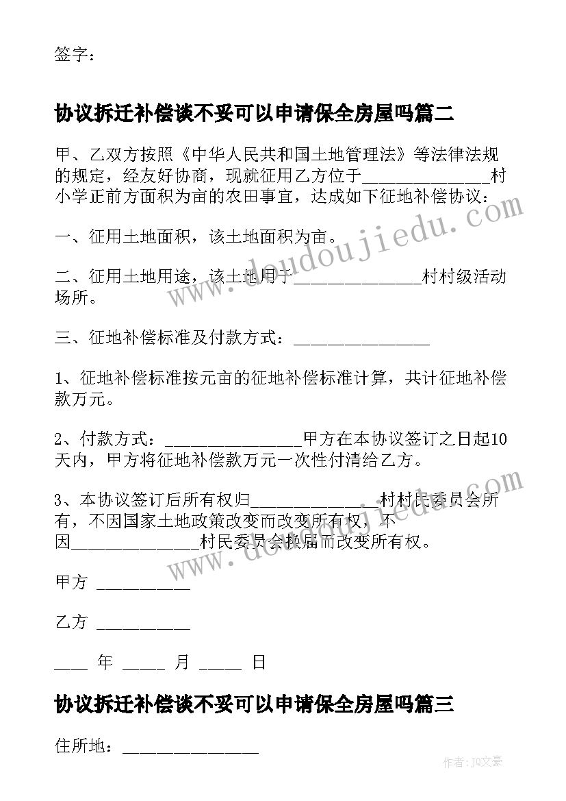 最新协议拆迁补偿谈不妥可以申请保全房屋吗(优秀9篇)