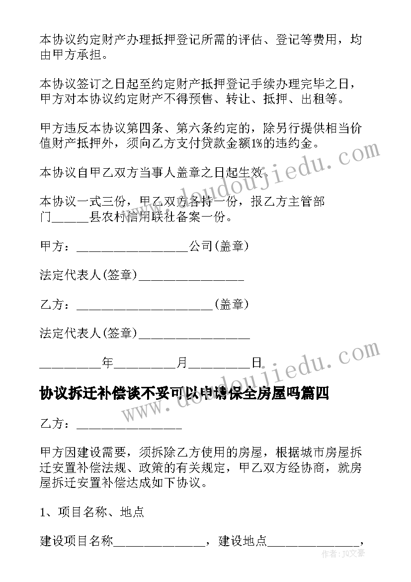 最新协议拆迁补偿谈不妥可以申请保全房屋吗(优秀9篇)