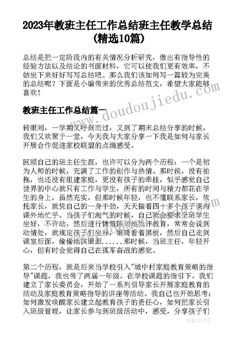 2023年教班主任工作总结 班主任教学总结(精选10篇)