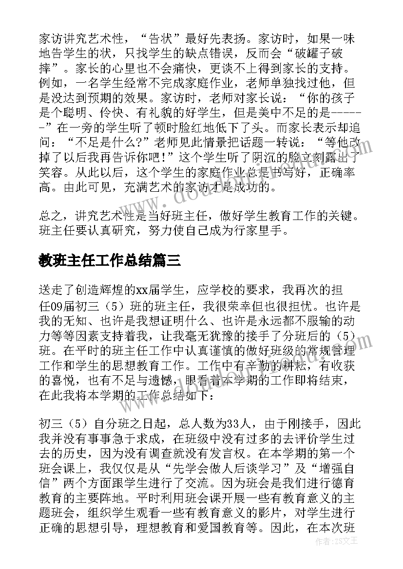 2023年教班主任工作总结 班主任教学总结(精选10篇)