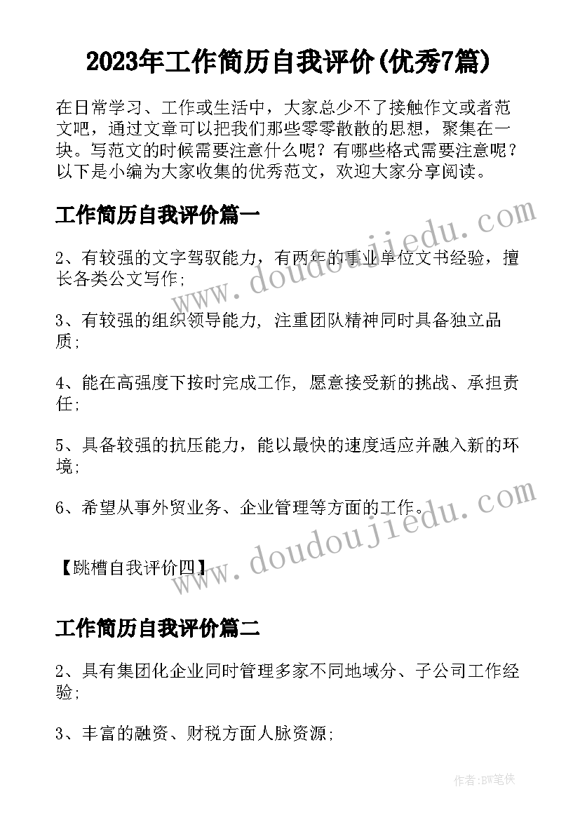 2023年工作简历自我评价(优秀7篇)