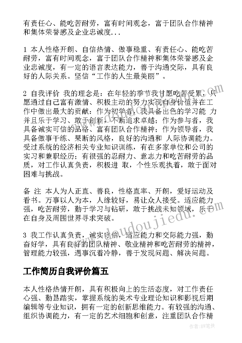 2023年工作简历自我评价(优秀7篇)