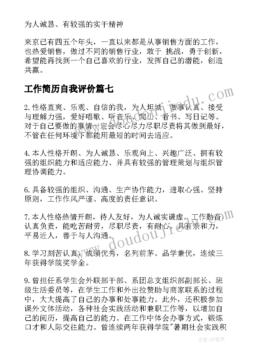 2023年工作简历自我评价(优秀7篇)