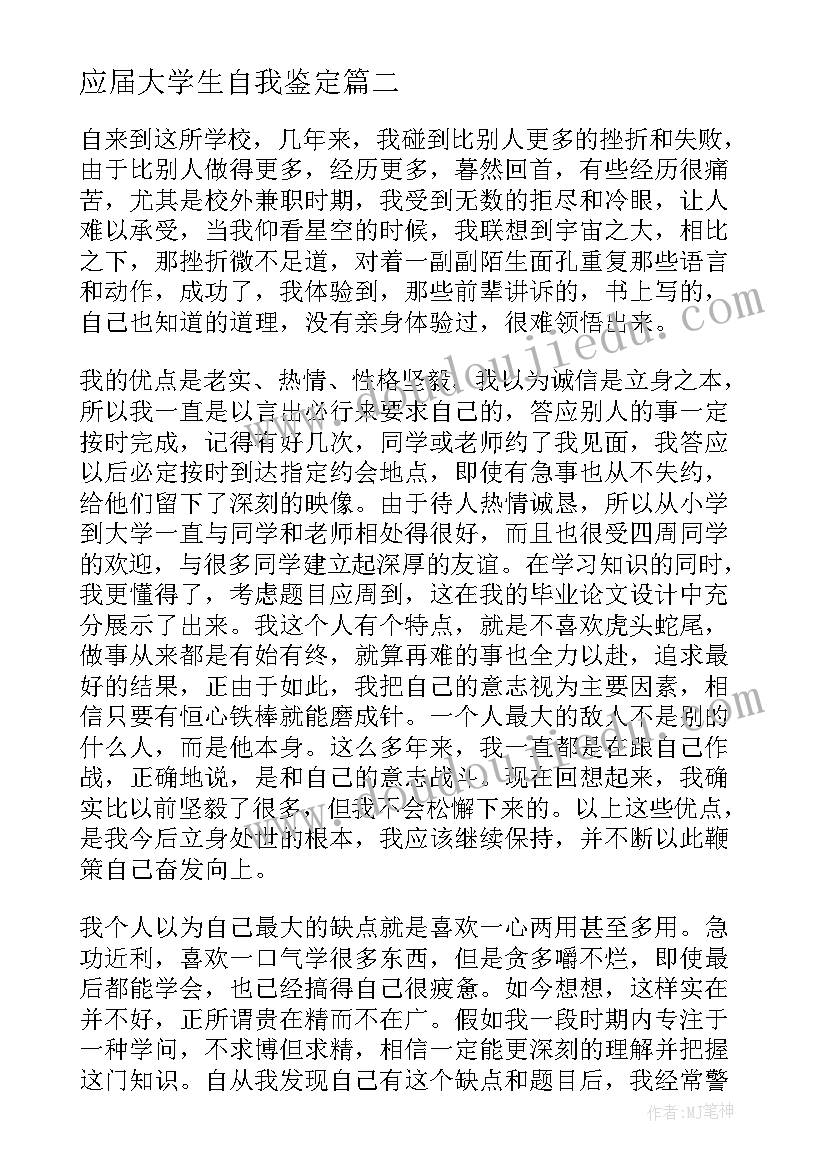 应届大学生自我鉴定 应届大学生简历中的自我评价(模板8篇)