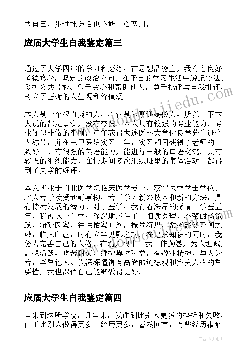 应届大学生自我鉴定 应届大学生简历中的自我评价(模板8篇)