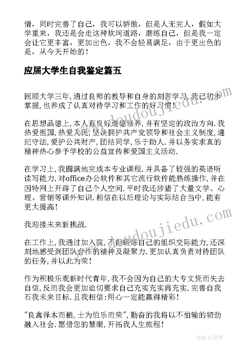 应届大学生自我鉴定 应届大学生简历中的自我评价(模板8篇)