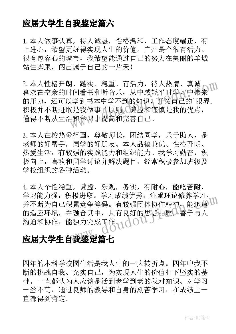 应届大学生自我鉴定 应届大学生简历中的自我评价(模板8篇)