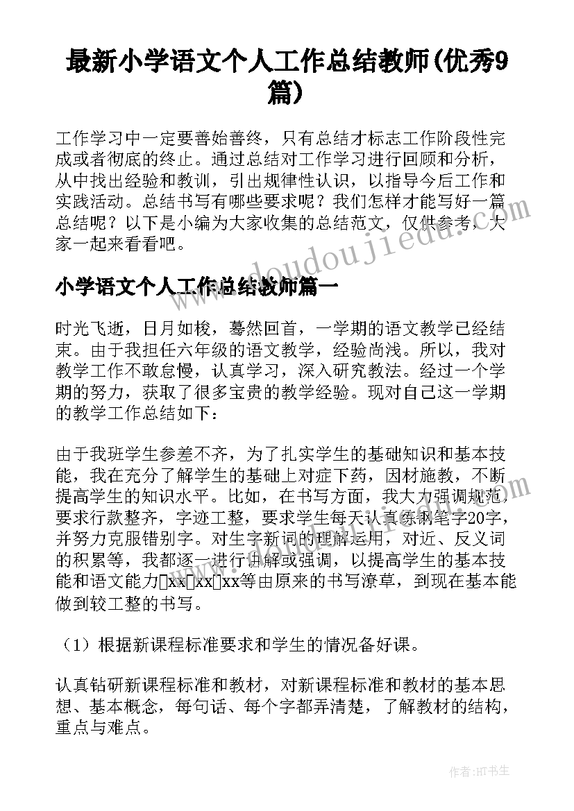 最新小学语文个人工作总结教师(优秀9篇)