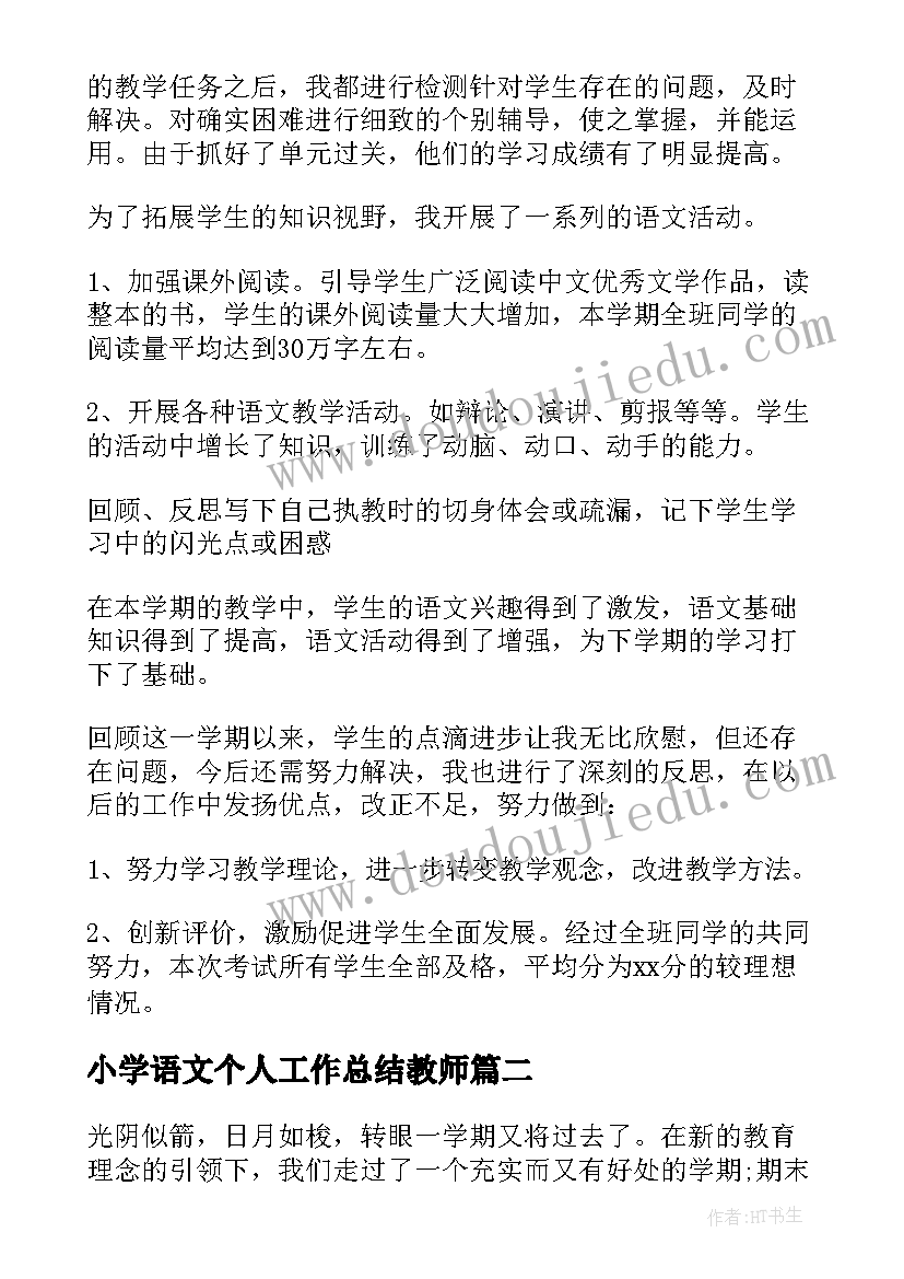 最新小学语文个人工作总结教师(优秀9篇)