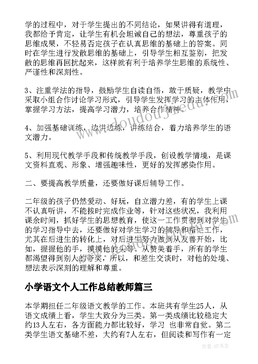 最新小学语文个人工作总结教师(优秀9篇)