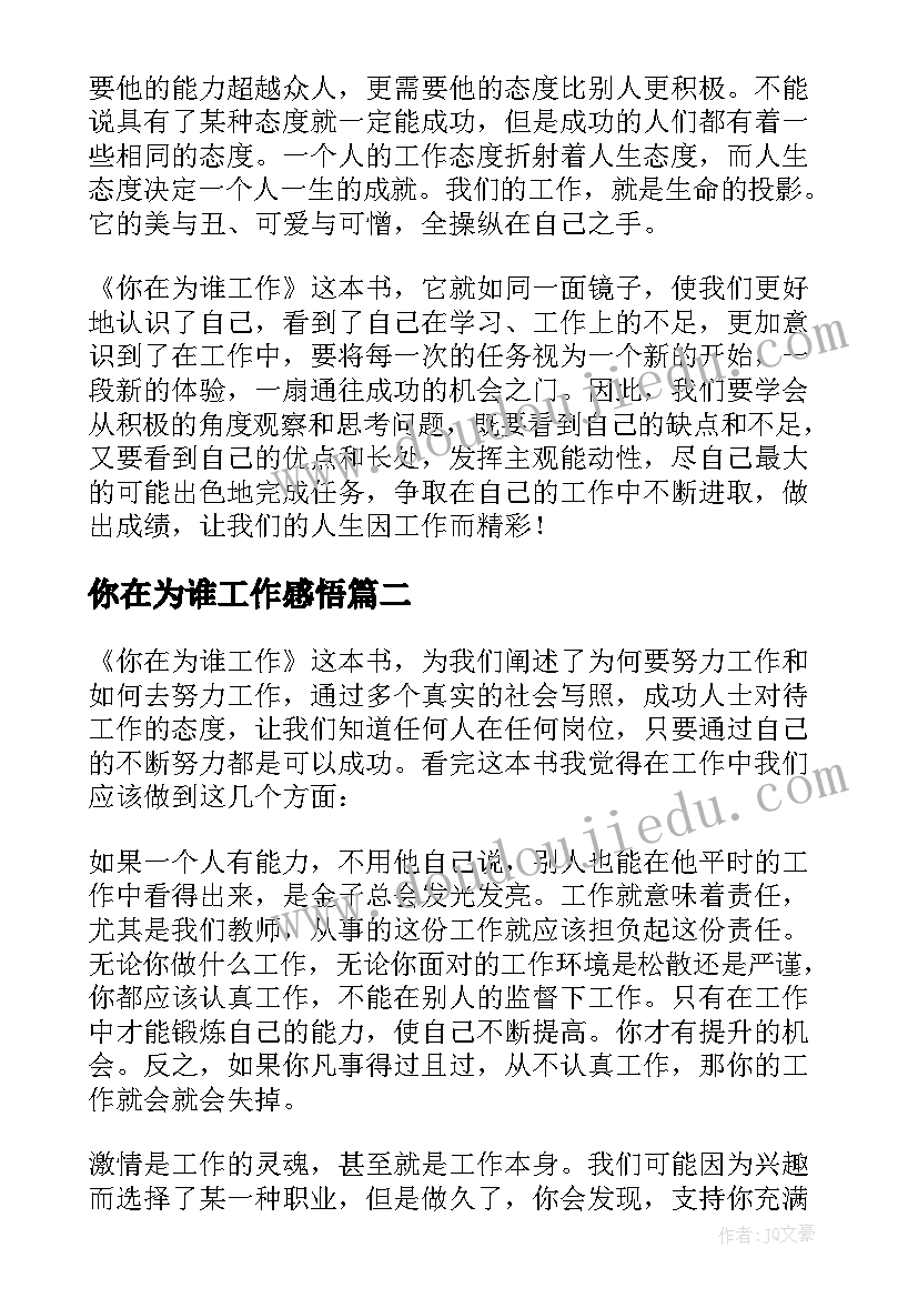 2023年你在为谁工作感悟 你在为谁工作心得体会(模板6篇)