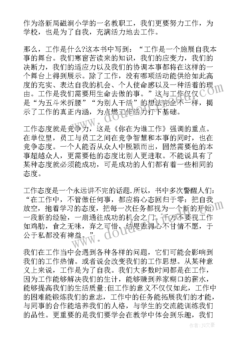 2023年你在为谁工作感悟 你在为谁工作心得体会(模板6篇)