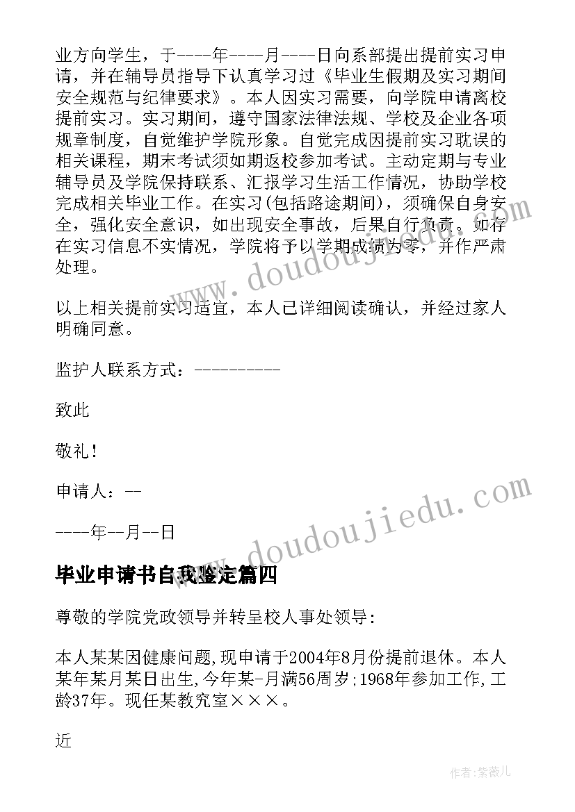 2023年毕业申请书自我鉴定 毕业实习申请书(通用10篇)