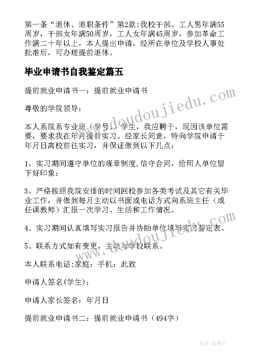 2023年毕业申请书自我鉴定 毕业实习申请书(通用10篇)