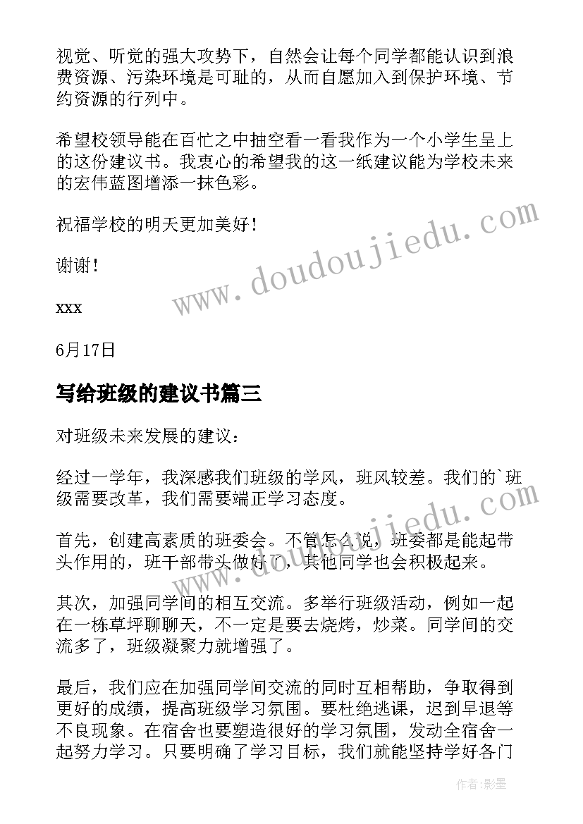 最新写给班级的建议书(模板5篇)