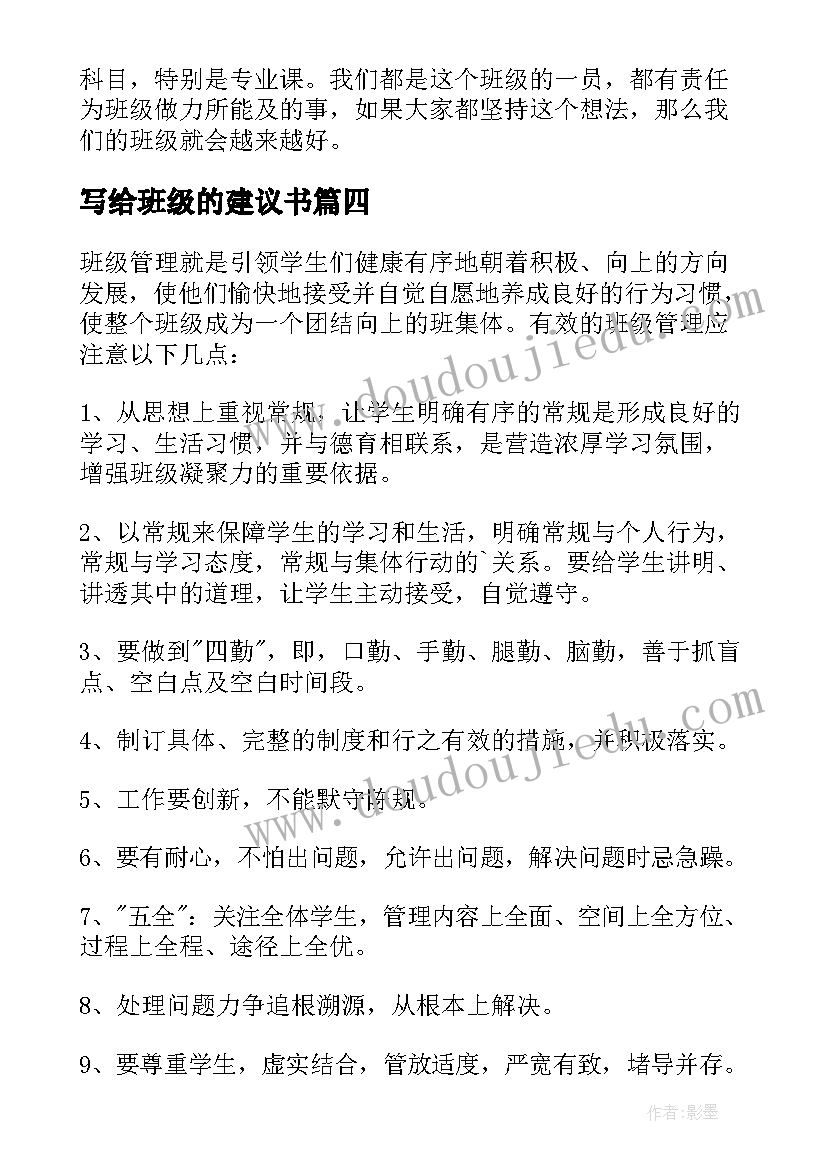 最新写给班级的建议书(模板5篇)