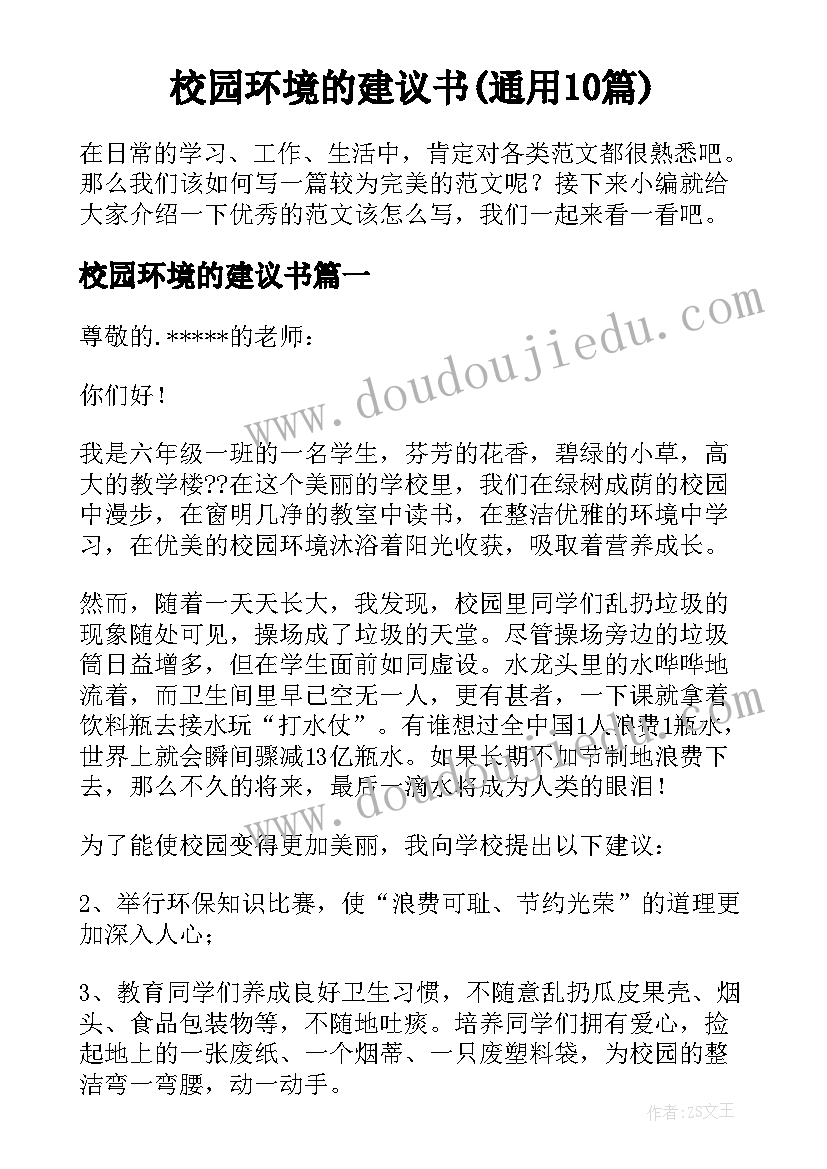 校园环境的建议书(通用10篇)