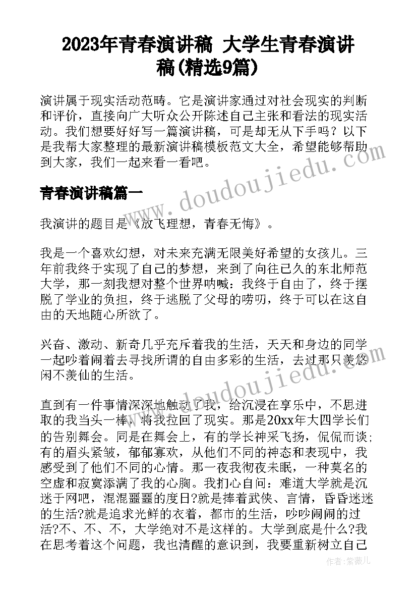 2023年青春演讲稿 大学生青春演讲稿(精选9篇)