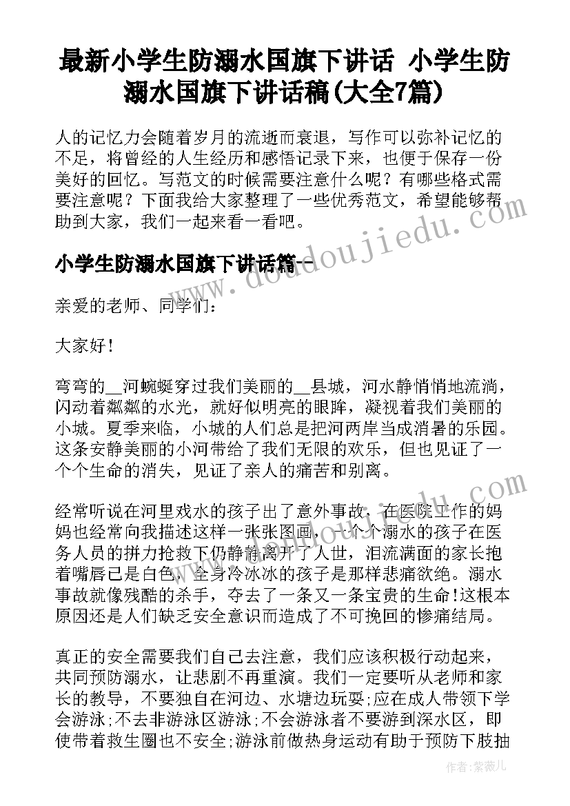 最新小学生防溺水国旗下讲话 小学生防溺水国旗下讲话稿(大全7篇)