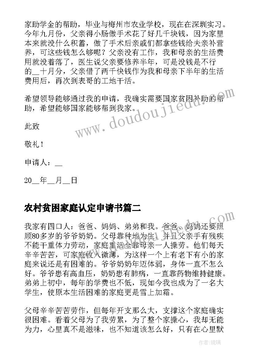 农村贫困家庭认定申请书(汇总8篇)