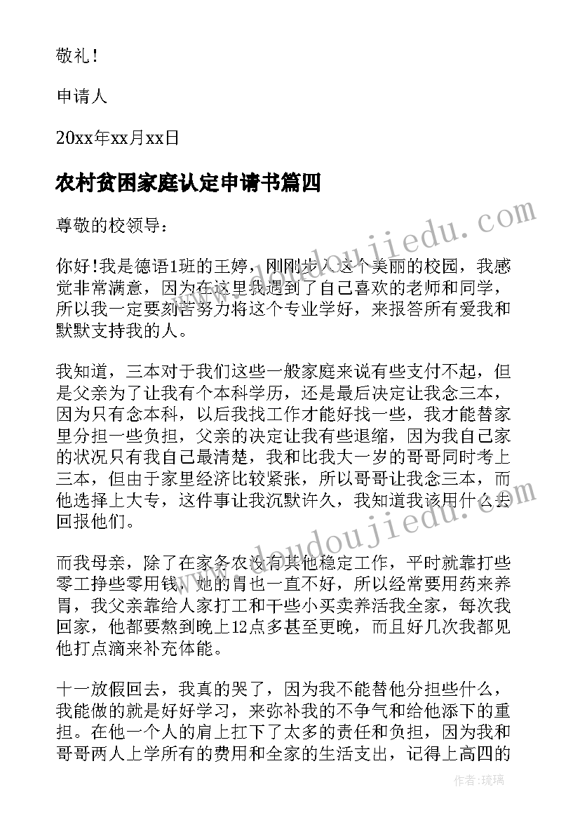 农村贫困家庭认定申请书(汇总8篇)