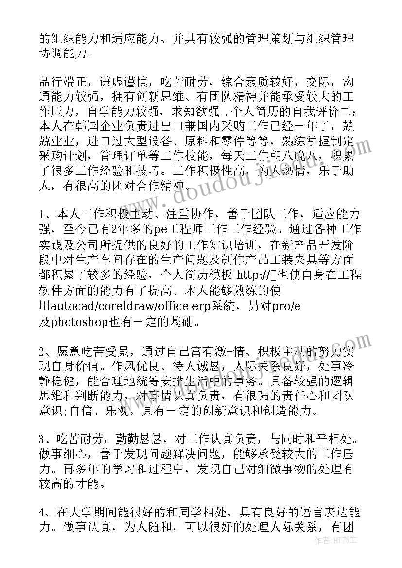 2023年个人简历中自我评价(通用8篇)