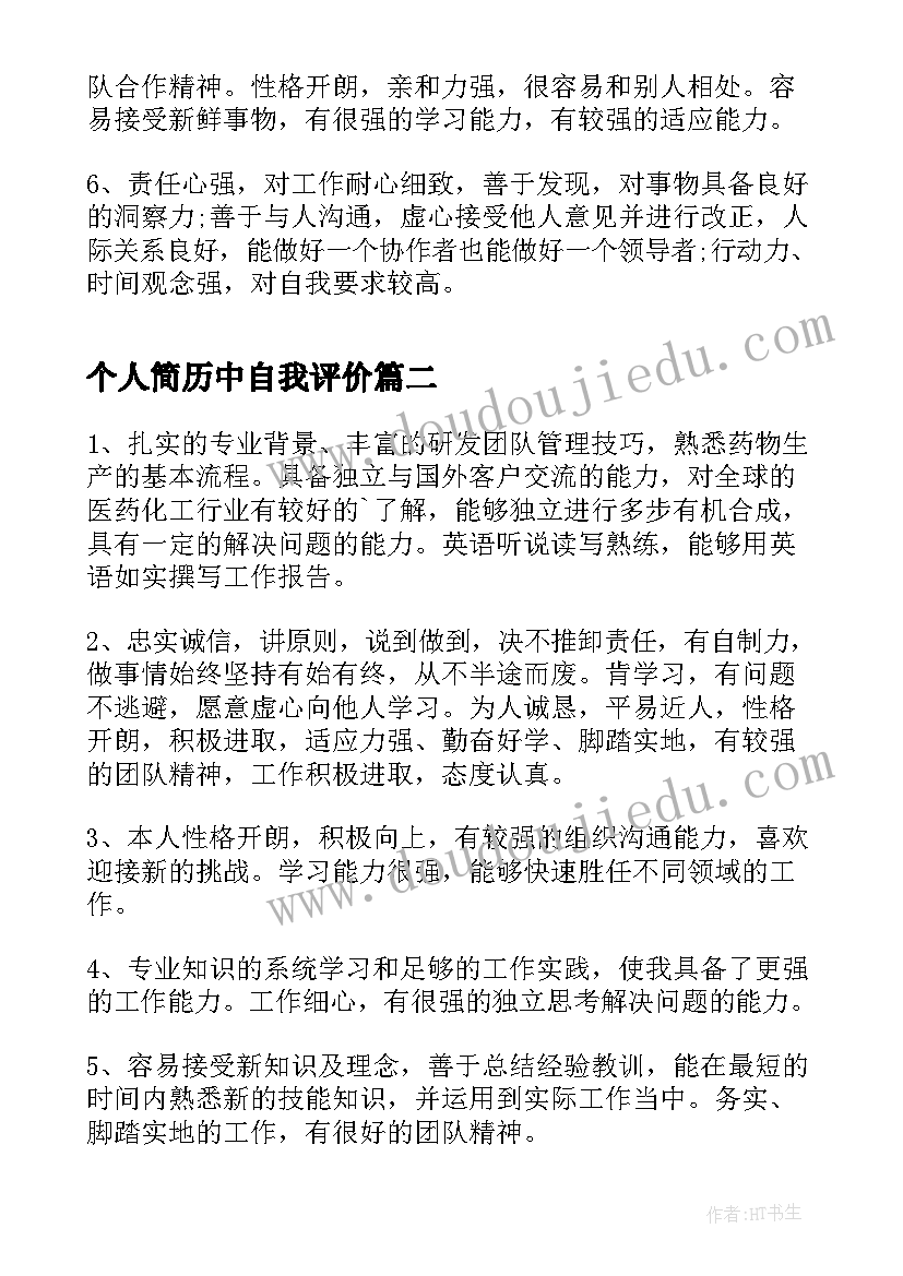 2023年个人简历中自我评价(通用8篇)