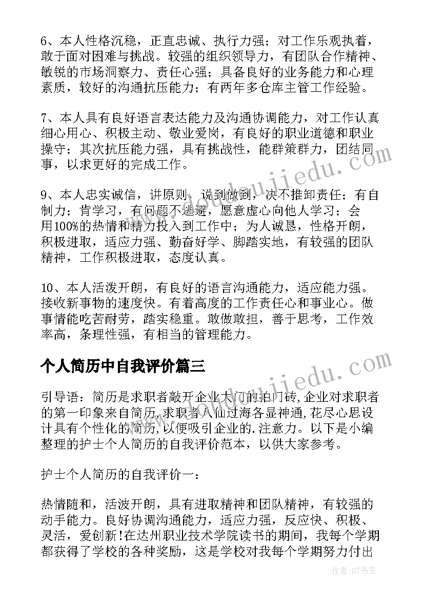 2023年个人简历中自我评价(通用8篇)